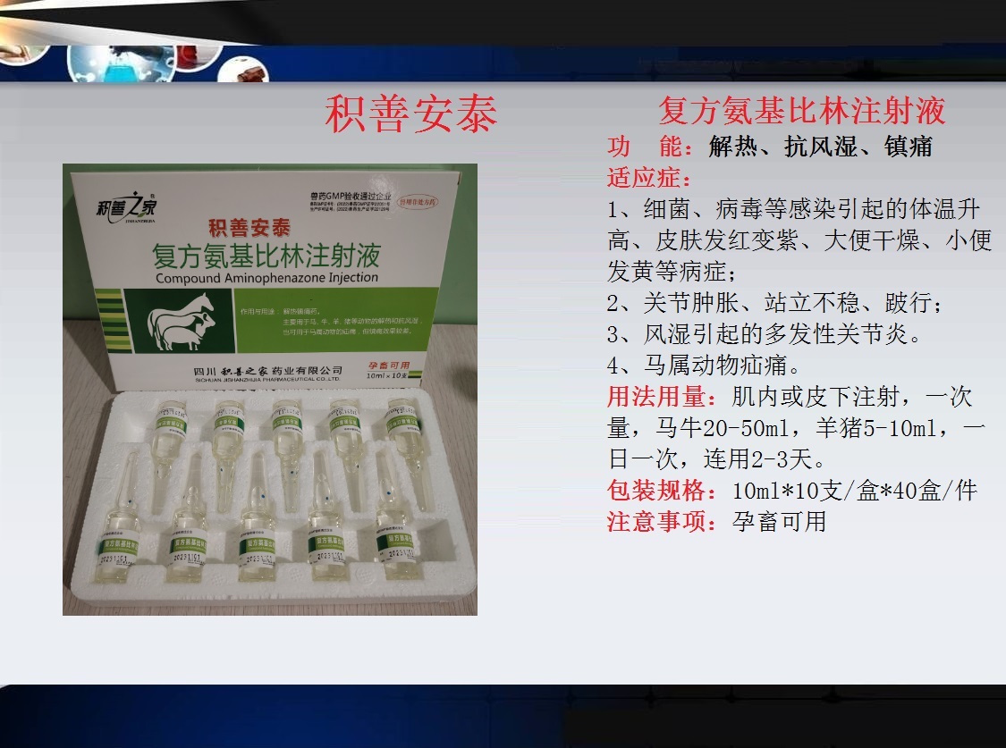 65、積善安泰（復(fù)方氨基比林注射液）.jpg