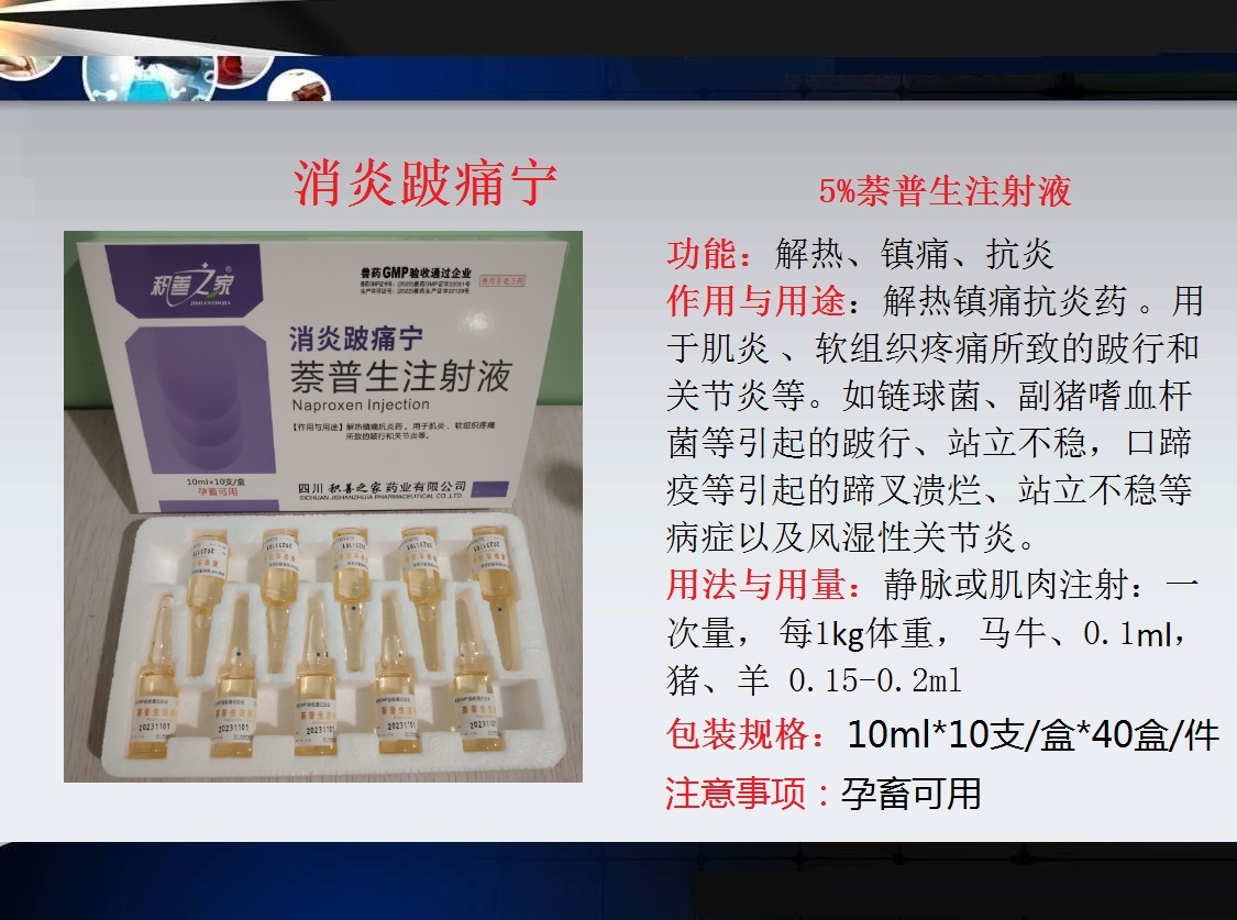 67、消炎跛痛寧（5%萊普生注射液）.jpg